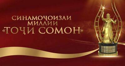Первый международный кинофестиваль «Тоджи Сомон» открывается сегодня в Душанбе - dialog.tj - Россия - Китай - Казахстан - Узбекистан - Молдавия - Франция - Душанбе - Индия - Таджикистан - Пакистан - Азербайджан