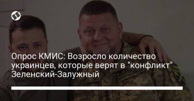 Опрос КМИС: Возросло количество украинцев, которые верят в "конфликт" Зеленский-Залужный - liga.net - Украина - Киев - Крым