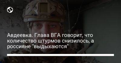 Виталий Барабаш - Авдеевка. Глава ВГА говорит, что количество штурмов снизилось, а россияне "выдыхаются" - liga.net - Москва - Украина