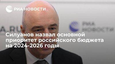 Антон Силуанов - Силуанов: приоритет в бюджете на 2024-2026 годы отдается социальным вопросам - smartmoney.one - Россия