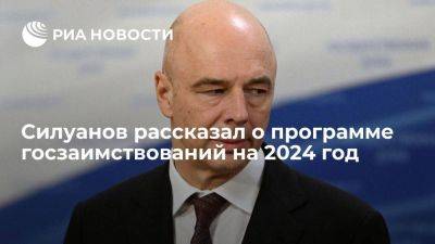 Антон Силуанов - Силуанов: программа госзаимствований на 2024 год напряженная, но реализуемая - smartmoney.one - Россия