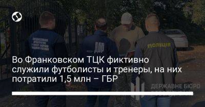 Во Франковском ТЦК фиктивно служили футболисты и тренеры, на них потратили 1,5 млн - ГБР - liga.net - Украина - Одесса