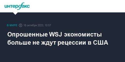 Опрошенные WSJ экономисты больше не ждут рецессии в США - smartmoney.one - Москва - США