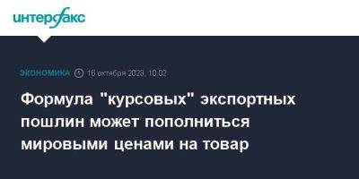 Формула "курсовых" экспортных пошлин может пополниться мировыми ценами на товар - smartmoney.one - Москва - США