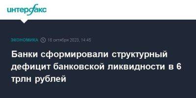 Банки сформировали структурный дефицит банковской ликвидности в 6 трлн рублей - smartmoney.one - Москва - Россия