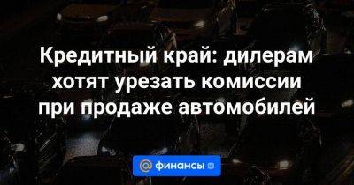 Денис Мантуров - Кредитный край: дилерам хотят урезать комиссии при продаже автомобилей - smartmoney.one - Россия