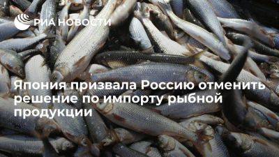 Япония призвала Россию отменить решение о приостановке импорта рыбной продукции - smartmoney.one - Москва - Россия - Китай - Япония