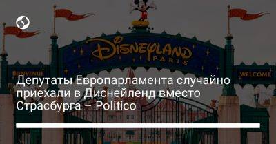 Депутаты Европарламента случайно приехали в Диснейленд вместо Страсбурга – Politico - liga.net - Украина - Белоруссия - Брюссель