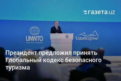 Шавкат Мирзиеев - Президент Узбекистана предложил принять Глобальный кодекс безопасного туризма - gazeta.uz - Узбекистан