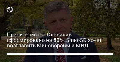 Роберт Фицо - Зузана Чапутова - Правительство Словакии сформировано на 80%. Smer-SD хочет возглавить Минобороны и МИД - liga.net - Украина - Словакия
