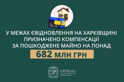 Олег Синегубов - Более 682 млн грн — сумма компенсации за поврежденное жилье на Харьковщине - objectiv.tv - Харьков