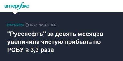 "Русснефть" за девять месяцев увеличила чистую прибыль по РСБУ в 3,3 раза - smartmoney.one - Москва