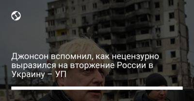 Борис Джонсон - Джонсон вспомнил, как нецензурно выразился на вторжение России в Украину – УП - liga.net - Россия - Украина - Англия