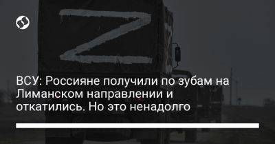 Илья Евлаш - ВСУ: Россияне получили по зубам на Лиманском направлении и откатились. Но это ненадолго - liga.net - Россия - Украина - Купянск