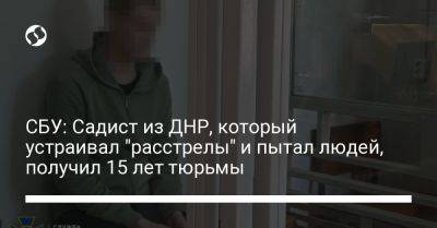 СБУ: Садист из ДНР, который устраивал "расстрелы" и пытал людей, получил 15 лет тюрьмы - liga.net - Россия - Украина - ДНР - Херсонская обл. - Донецкая обл.