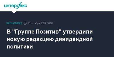 В "Группе Позитив" утвердили новую редакцию дивидендной политики - smartmoney.one - Москва