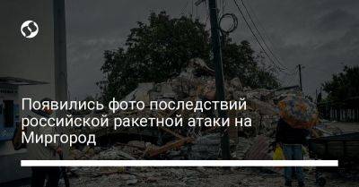 Появились фото последствий российской ракетной атаки на Миргород - liga.net - Украина - Полтава - Миргород