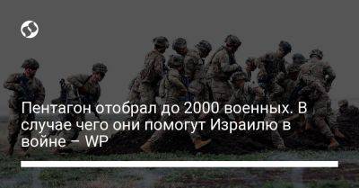 Джо Байден - Пентагон отобрал до 2000 военных. В случае чего они помогут Израилю в войне – WP - liga.net - США - Украина - Вашингтон - Израиль - Washington