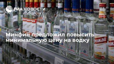 Минфин предложил повысить минимальную розничную цену на водку, коньяк и бренди - smartmoney.one - Россия