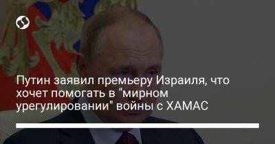 Владимир Путин - Биньямин Нетаньяху - Путин заявил премьеру Израиля, что хочет помогать в "мирном урегулировании" войны с ХАМАС - liga.net - Россия - Украина - Израиль - Германия