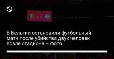 В Бельгии остановили футбольный матч после убийства двух человек возле стадиона – фото - liga.net - Украина - Бельгия - Швеция - Брюссель