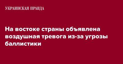 На востоке страны объявлена воздушная тревога из-за угрозы баллистики - pravda.com.ua - Запорожская обл. - Харьковская обл. - Днепропетровская обл. - Донецкая обл.