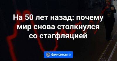 На 50 лет назад: почему мир снова столкнулся со стагфляцией - smartmoney.one - США - Израиль - Иран - Вьетнам