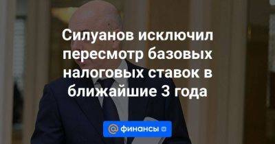 Владимир Путин - Антон Силуанов - Ярослав Нилов - Силуанов исключил пересмотр базовых налоговых ставок в ближайшие 3 года - smartmoney.one - Россия