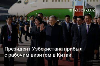 Си Цзиньпин - Президент Узбекистана прибыл с рабочим визитом в Китай - gazeta.uz - Китай - Узбекистан