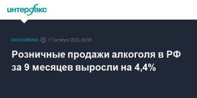 Розничные продажи алкоголя в РФ за 9 месяцев выросли на 4,4% - smartmoney.one - Москва - Россия