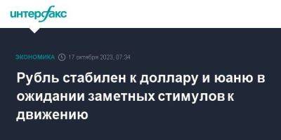 Владимир Путин - Рубль стабилен к доллару и юаню в ожидании заметных стимулов к движению - smartmoney.one - Москва - Россия - Китай - США - Лондон