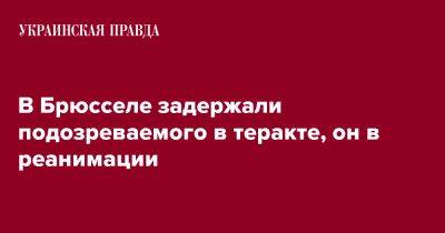 В Брюсселе задержали подозреваемого в теракте, он в реанимации - pravda.com.ua - Брюссель