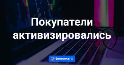 Покупатели активизировались - smartmoney.one - США - Шанхай