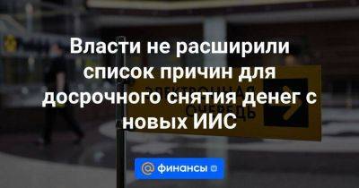 Анатолий Аксаков - Власти не расширили список причин для досрочного снятия денег с новых ИИС - smartmoney.one - Россия