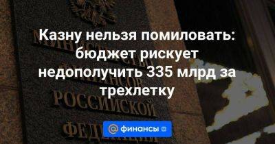 Казну нельзя помиловать: бюджет рискует недополучить 335 млрд за трехлетку - smartmoney.one - Россия