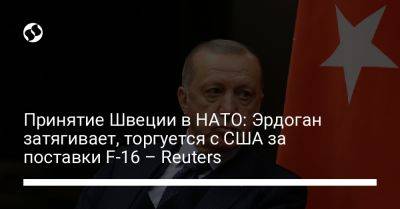 Реджеп Тайип Эрдоган - Джо Байден - Принятие Швеции в НАТО: Эрдоган затягивает, торгуется с США за поставки F-16 – Reuters - liga.net - США - Украина - Турция - Швеция - Анкара - Reuters