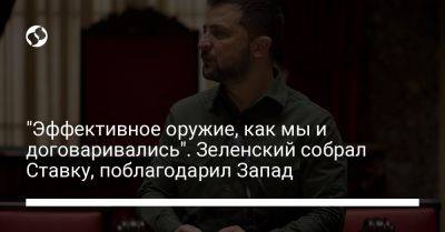 Владимир Зеленский - "Эффективное оружие, как мы и договаривались". Зеленский собрал Ставку, поблагодарил Запад - liga.net - Россия - Украина - Луганск - Бердянск