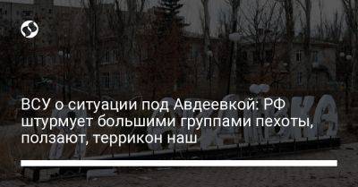 Александр Штупун - ВСУ о ситуации под Авдеевкой: РФ штурмует большими группами пехоты, ползают, террикон наш - liga.net - Россия - Украина