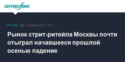 Рынок стрит-ритейла Москвы почти отыграл начавшееся прошлой осенью падение - smartmoney.one - Москва