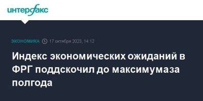 Индекс экономических ожиданий в ФРГ поддскочил до максимума за полгода - smartmoney.one - Москва - Германия