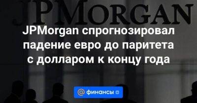 JPMorgan спрогнозировал падение евро до паритета с долларом к концу года - smartmoney.one - США - Германия