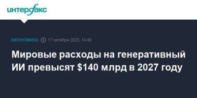 Мировые расходы на генеративный ИИ превысят $140 млрд в 2027 году - smartmoney.one - Москва