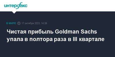 Goldman Sachs - Чистая прибыль Goldman Sachs упала в полтора раза в III квартале - smartmoney.one - Москва - США