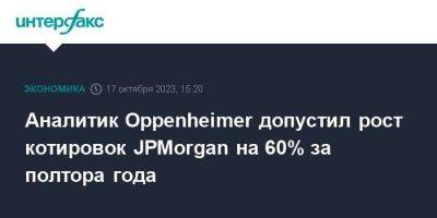 Аналитик Oppenheimer допустил рост котировок JPMorgan на 60% за полтора года - smartmoney.one - Москва - Fargo - county Wells
