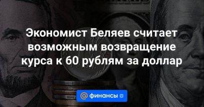 Владимир Путин - Экономист Беляев считает возможным возвращение курса к 60 рублям за доллар - smartmoney.one - Россия - США