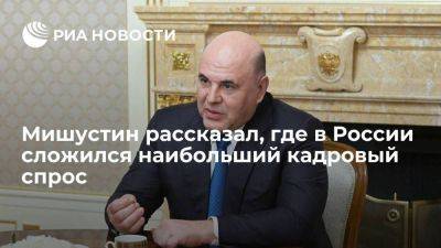 Михаил Мишустин - Мишустин: наибольший кадровый спрос сложился в машиностроении, в транспорте - smartmoney.one - Россия