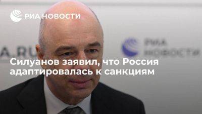 Антон Силуанов - Силуанов: РФ адаптировалась к санкциям, но в планах работа по их преодолению - smartmoney.one - Россия