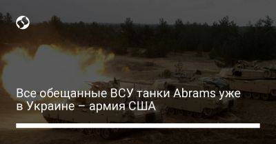 Все обещанные ВСУ танки Abrams уже в Украине – армия США - liga.net - США - Украина - Киев - Германия