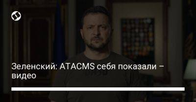 Владимир Зеленский - Джо Байден - Зеленский: ATACMS себя показали – видео - liga.net - США - Украина