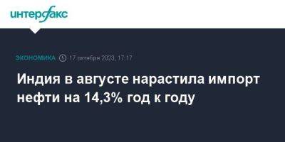 Индия в августе нарастила импорт нефти на 14,3% год к году - smartmoney.one - Москва - Россия - Ирак - Индия - Саудовская Аравия